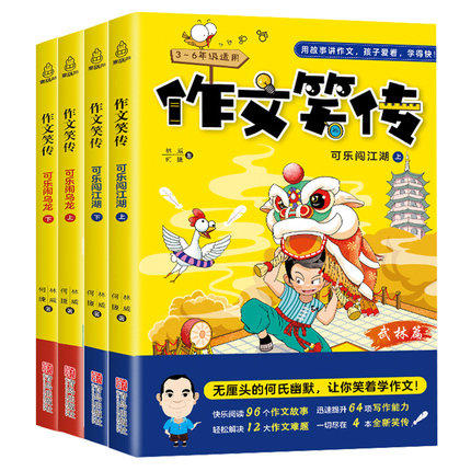 作文笑传4册小学生3-6年级小学作文大全人教版 三年级精选 四五六年级上册下册分类素材同步优秀满分写作技巧书籍 商品图0