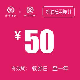 温岭红越 机油抵用券