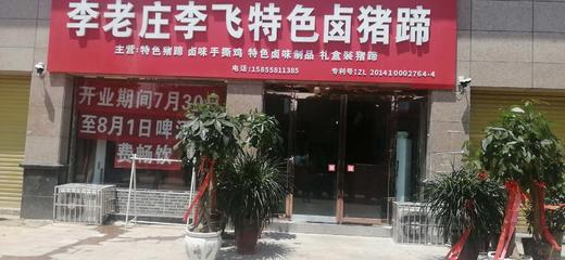 现卤大号猪蹄田桥李老庄李飞大酒店猪蹄现卤先做美味猪蹄熟食1斤半左右 商品图1