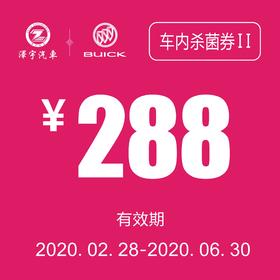 通用别克  车内杀菌券