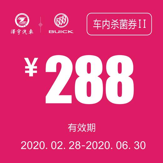 通用别克  车内杀菌券 商品图0