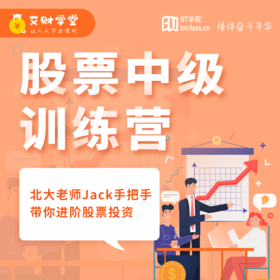 艾财学堂股票中级训练营