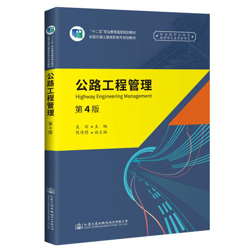 公路工程管理（第四版） 商品图0