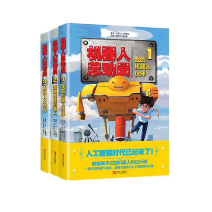 机器人总动员123（全3册） 商品图0