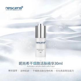 瑞士妮尚希nescens面部干细胞激活血清精华30ml