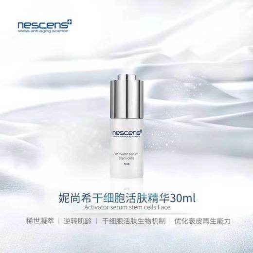 瑞士妮尚希nescens面部干细胞激活血清精华30ml 商品图0