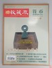 《中国钱币界》（创刊号） 商品缩略图0