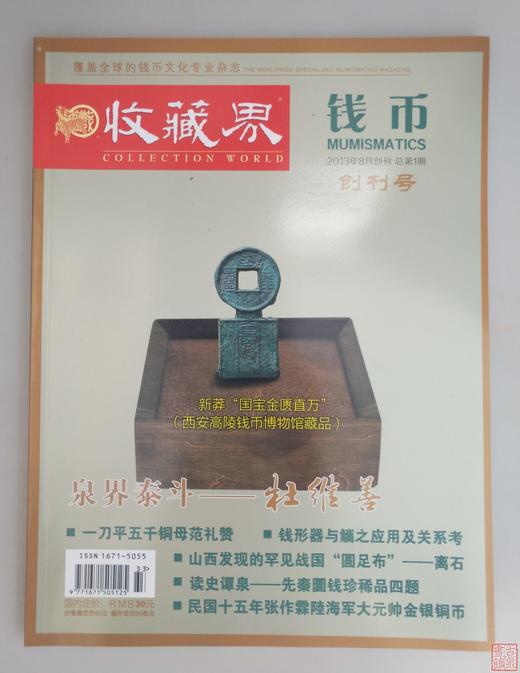 《中国钱币界》（创刊号） 商品图0