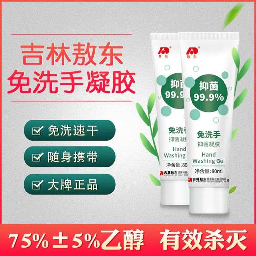 【敖东  免洗手抑菌凝胶】 乙醇速干免洗消毒洗手液3支* 80ml随身便携式 商品图1
