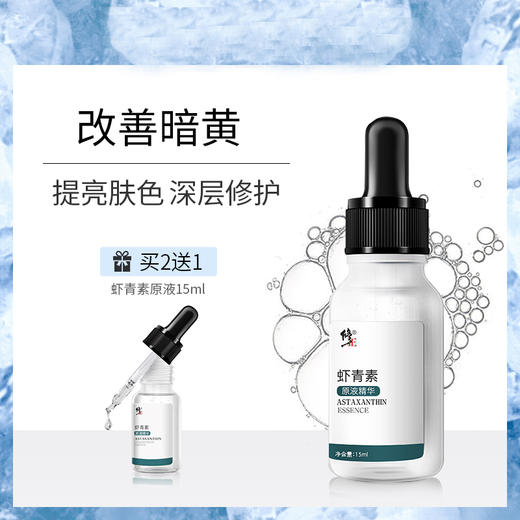 修正虾青素原液精华  改善暗沉 保湿润肤   买2送1热销 商品图0