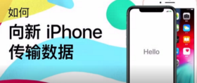 iPhone小技巧 | 一键数据迁移