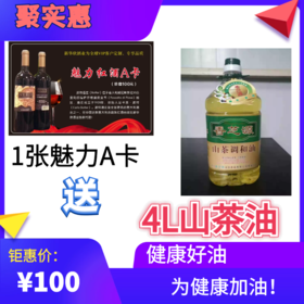 1张魅力A卡送4L健康山茶油