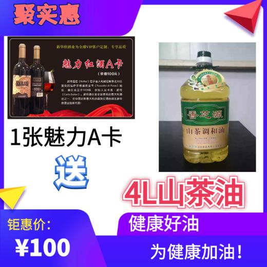 1张魅力A卡送4L健康山茶油 商品图0