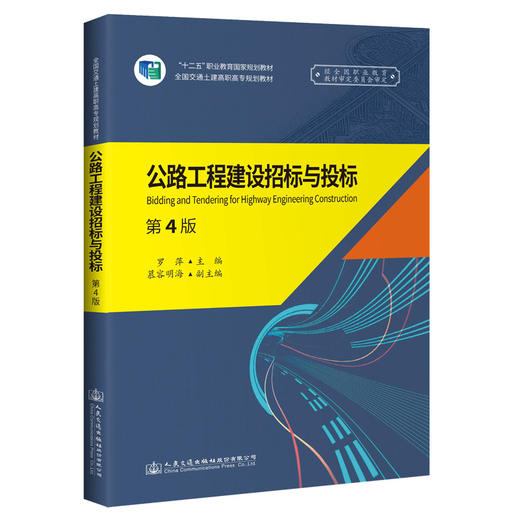 公路工程建设招标与投标（第4版） 商品图0