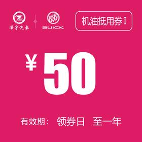 温岭红越 机油抵用券