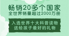 教育部推荐中小学生必读书目”以及“世界十大科普读物”