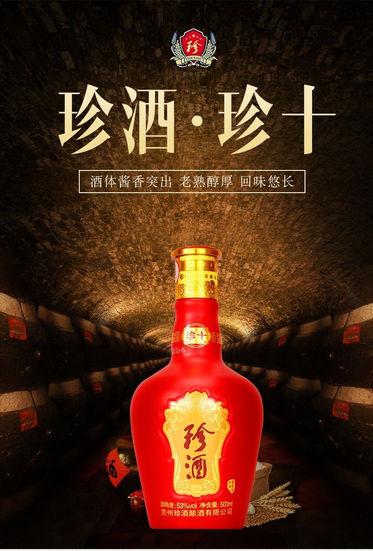 贵州珍酒 珍十 酱香型白酒 53度 粮食白酒 500m*6瓶整箱装(新老包装