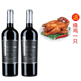 天涯3号葡萄酒 13.5度750ml/2瓶(送烧鸡1只)