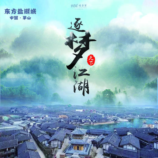 【妈网门票】 疫后狂欢价！仅需75元打卡AAAA级景区东方盐湖城！囤到即赚到！带你梦回魏晋，来一场梦寐以求的江湖梦 商品图0