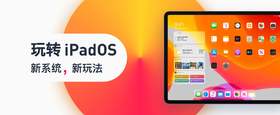 iPadOS | 同时搞定各种事情 