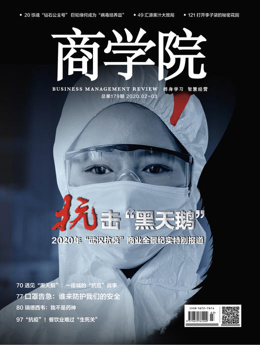 重磅 I 抗击“黑天鹅”《商学院》首部“武汉抗疫”商业全景纪实报道特刊热卖中 商品图0