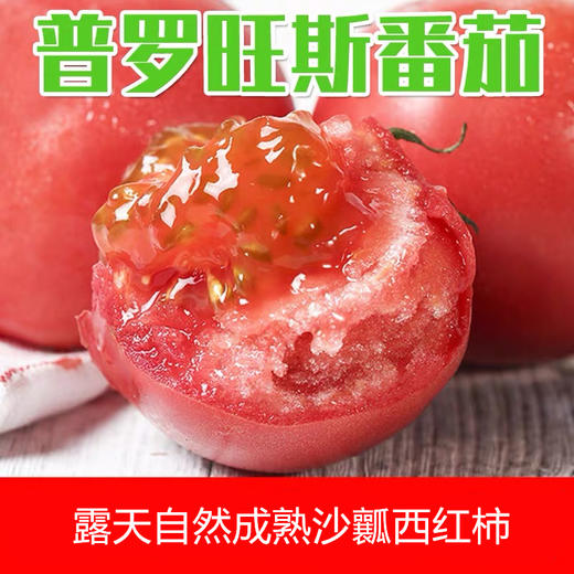 3斤（番茄特惠6元/斤）热销西红柿普罗斯旺番茄新鲜沙瓤西红柿 商品图1