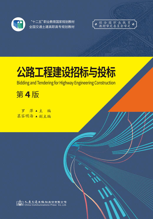 公路工程建设招标与投标（第4版） 商品图2