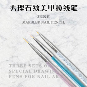 大理石纹美甲拉线笔3支装