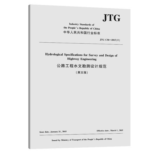 公路工程水文勘测设计规范（英文版）JTG C30—2015（E） 商品图0