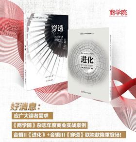 好消息：《商学院》商业实战案例辑II《进化》+合辑III《穿透》联袂款隆重登场！