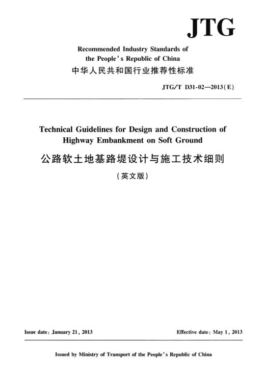 公路软土地基路堤设计与施工技术细则（英文版）JTG/T D31-02—2013（E） 商品图2