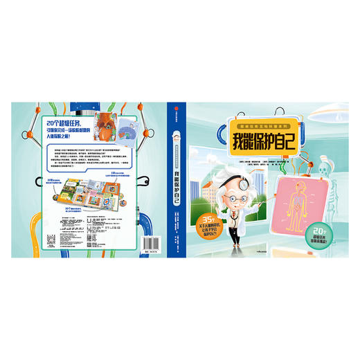 【3-6岁】我能保护自己 超级任务互动科普系列 海伦娜哈拉斯托娃 著 中信出版社童书 玩酷科普 正版书籍 商品图3