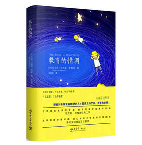 教育的情调（加）马克斯·范梅南 李树英 著 教育科学出版社