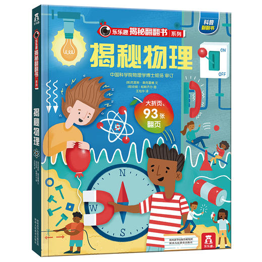 乐乐趣揭秘翻翻书系列第五辑（共4册） 揭秘物理  原价68.8元 商品图0