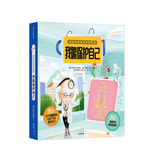 【3-6岁】我能保护自己 超级任务互动科普系列 海伦娜哈拉斯托娃 著 中信出版社童书 玩酷科普 正版书籍 商品图2