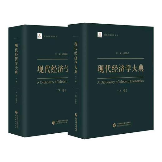 现代经济学大典 （上下卷） 商品图0