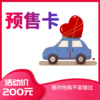 车生活-预售卡 商品缩略图0