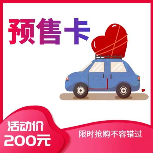 车生活-预售卡 商品图0