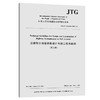 公路软土地基路堤设计与施工技术细则（英文版）JTG/T D31-02—2013（E） 商品缩略图0