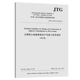 公路软土地基路堤设计与施工技术细则（英文版）JTG/T D31-02—2013（E）