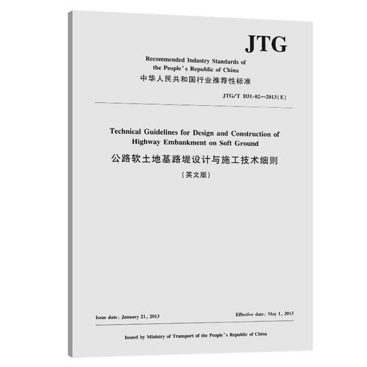 公路软土地基路堤设计与施工技术细则（英文版）JTG/T D31-02—2013（E） 商品图0