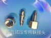 氮气转换头 商品缩略图1