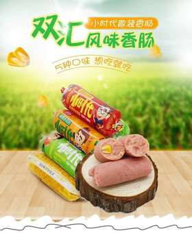 双汇小火腿