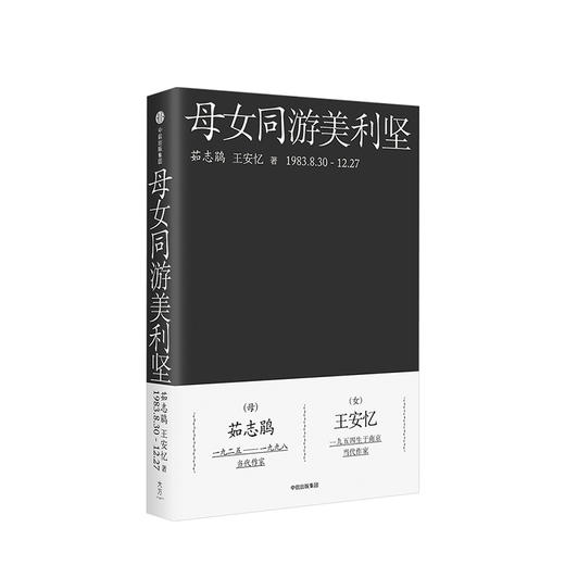 母女同游美利坚 茹志鹃 王安忆 著 中信出版社图书 正版书籍 商品图1