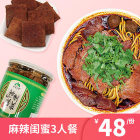 麻辣闺蜜3人套餐
