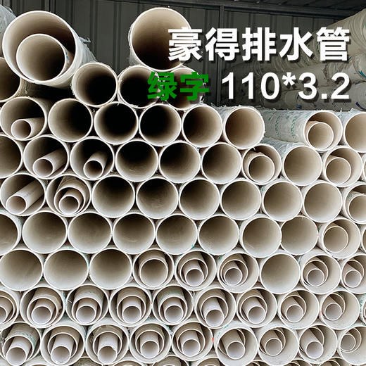 外棚 豪得 排水管 110*3.2 绿字 商品图0
