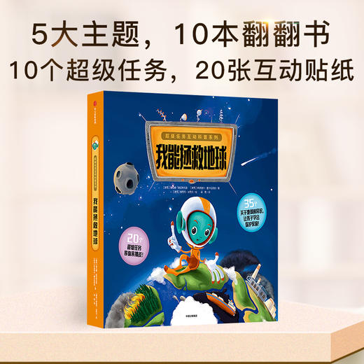 【3-6岁】我能拯救地球 超级任务互动科普系列 海伦娜哈拉斯托娃 著 中信出版社童书 玩酷科普 正版书籍 商品图1
