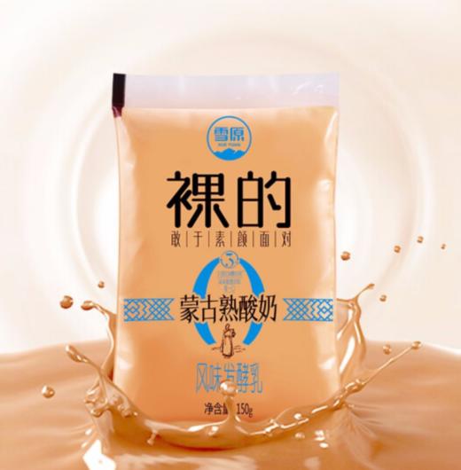 【保质期至12.9】雪原蒙古熟酸奶150g*14袋/箱，保质期28天 商品图1