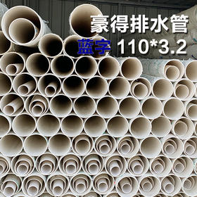 外棚 豪得 排水管 110*3.2 B 蓝字