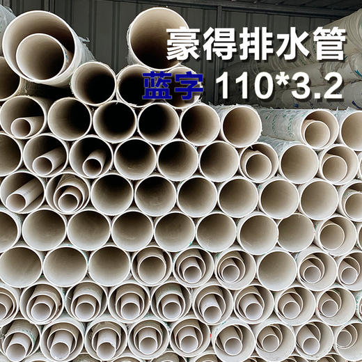 外棚 豪得 排水管 110*3.2 B 蓝字 商品图0